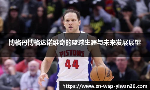 博格丹博格达诺维奇的篮球生涯与未来发展展望